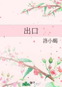 《出口》