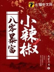 《八零暴富小辣椒》