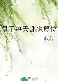 《皇子每天都想篡位》