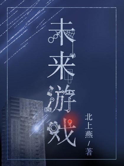《未来游戏》
