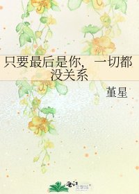 《只要最后是你,一切都没关系》