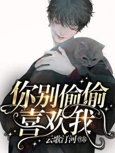 《你别偷偷喜欢我》