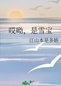 哎呦，是雪宝