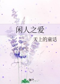 《闲人之爱》