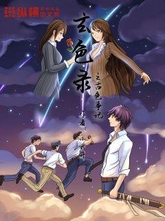 《玄色录之古色事记》