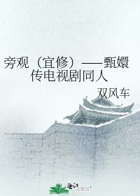 《旁观(宜修)——甄嬛传电视剧同人》