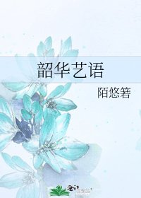 《韶华艺语》