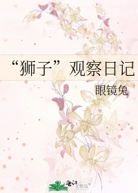 “狮子”观察日记