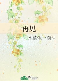 《再见》