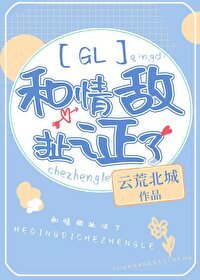 《和情敌扯证了》