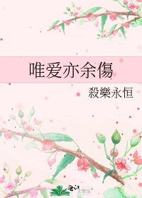 《唯爱亦余傷》