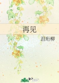 《再见》