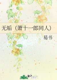 《无垢(萧十一郎同人)》