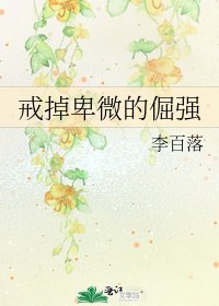 《戒掉卑微的倔强》