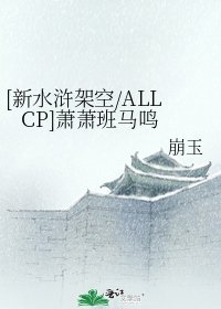 [新水浒架空/ALL CP]萧萧班马鸣
