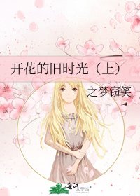 《开花的旧时光(上)》