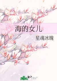 《海的女儿》