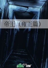 《帝王(雍正篇)》