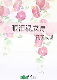 眼泪混成诗