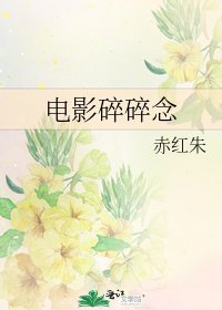 《电影碎碎念》