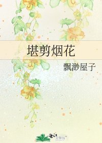 《堪剪烟花》