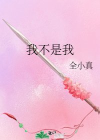 《我不是我》