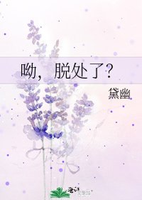 《呦,脱处了?》