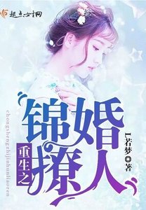 《重生之锦婚撩人》