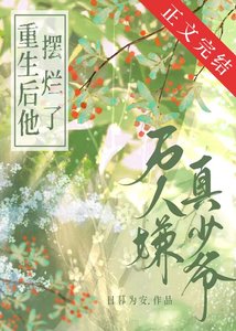 《万人嫌他摆烂了》