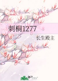 《刺桐1277》