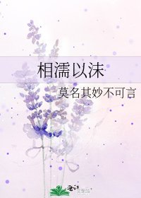 《相濡以沫》