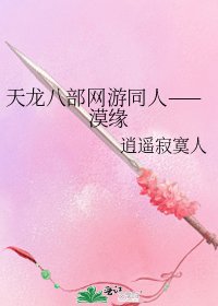 《天龙八部网游同人——漠缘》