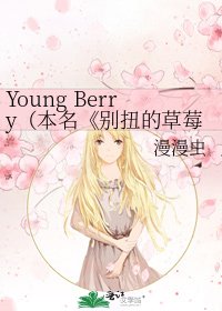 《别扭的草莓》