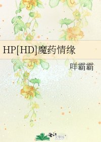 HP[HD]魔药情缘