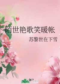 《陌世艳歌笑暖帐》