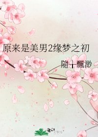 《原来是美男2缘梦之初》