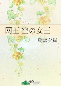 《网王 空の女王》