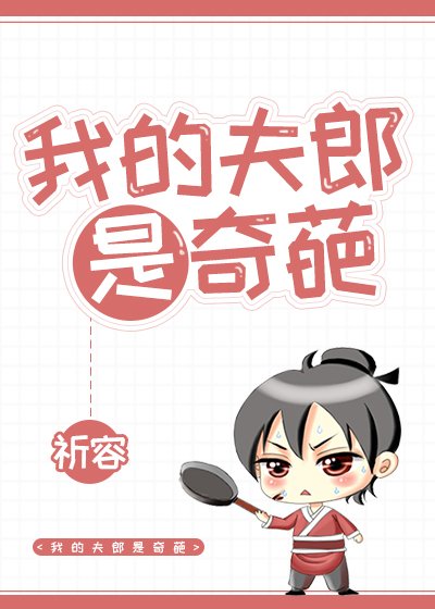 我的夫郎是奇葩