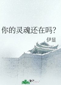 《你的灵魂还在吗?》