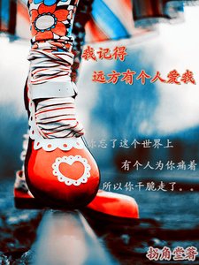 《我记得远方有个人爱我》