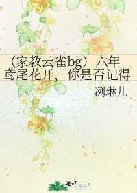 《(家教云雀bg)六年鸢尾花开,你是否记得》