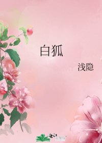 《白狐》