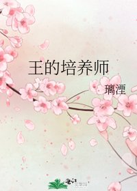 《王的培养师》