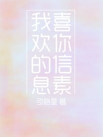 《我喜欢你的信息素》
