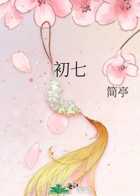 《初七》