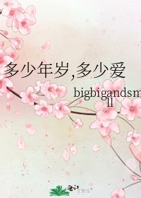 《多少年岁,多少爱》