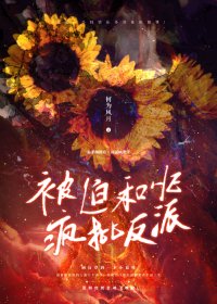 《被迫和反派he后》