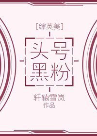 （BG/综英美同人）[综英美]头号黑粉