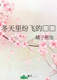 《冬天里纷飞的□□》