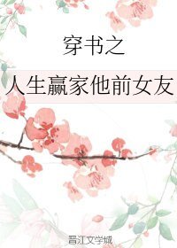 《穿书之人生赢家他前女友》